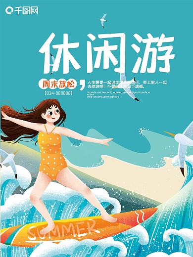 周末游休闲游游泳夏季旅游宣传海报展板