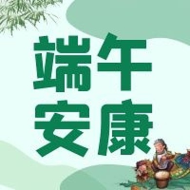 端午安康公众号配图次图
