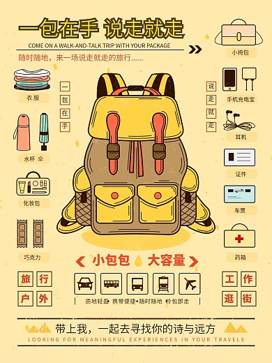 旅行包户外运动双肩包手绘插画海报