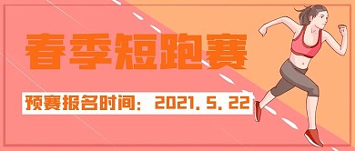 春季短跑赛公众号用图