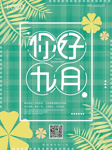 小清新绿色叶子9月你好微信配图节日海报