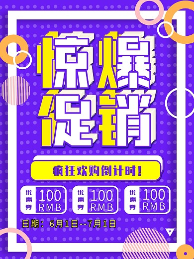 孟菲斯紫色微立体惊爆促销创意海报