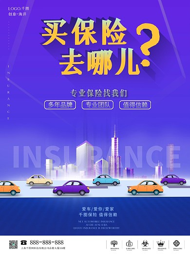 简约汽车保险促销宣传海报