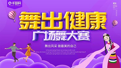 紫色简约大气舞出健康广场舞大赛展板