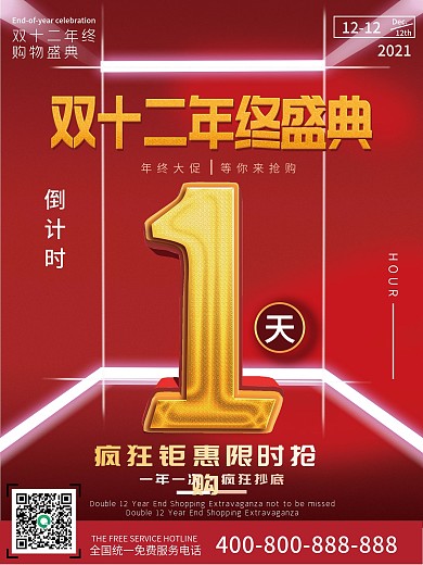 红色喜庆创意字体设计双12倒计时系列海报