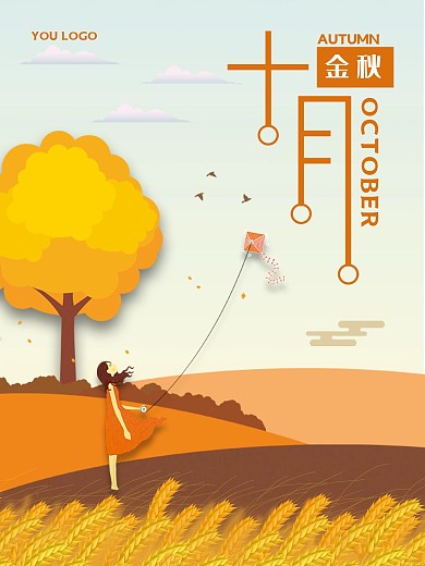 金秋十月之海报设计