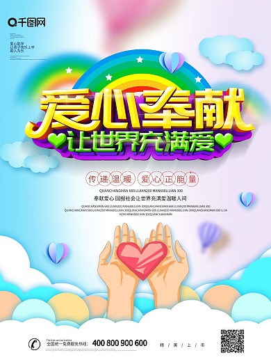 大气创意爱心奉献公益海报