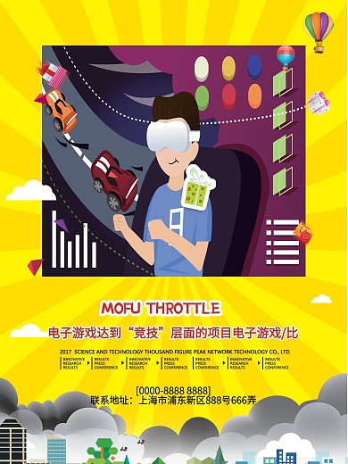 卡通风电子游戏海报