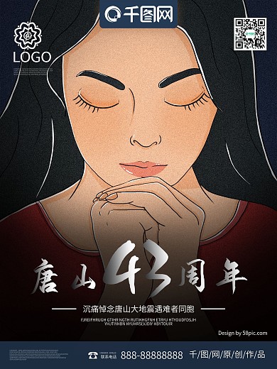 原创手绘小清新唐山大地震43周年海报