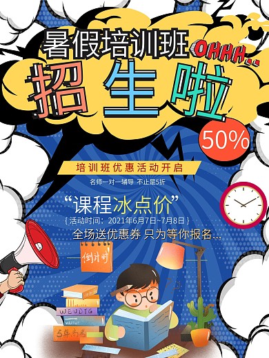 暑假培训班辅导班招生宣传海报