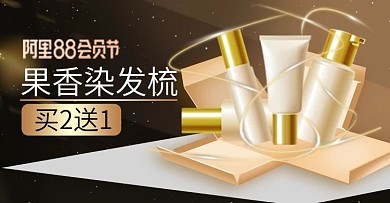 88会员节钻展海报简约大气黑金风美妆洗护