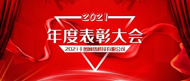 简约红色企业年度表彰大会