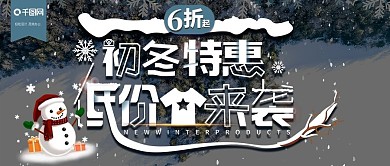 简约初冬特惠冬季上新促销