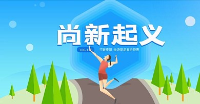 电商小清新尚新起义活动促销banner