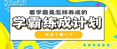 简约学霸养成计划宣传