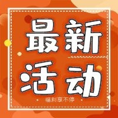 最新活动消息公众号次图