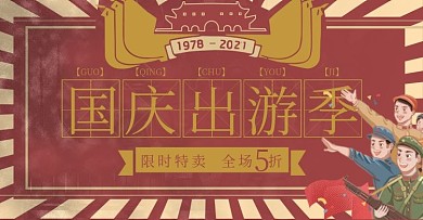 天猫国庆出游季banner