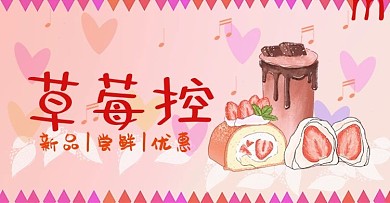 「原创」电商手绘甜品草莓控banner