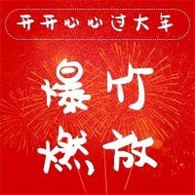 爆竹燃放开心过年新年快乐烟花公众号次图