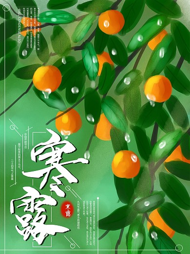 原创手绘二十四节气寒露海报