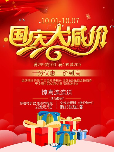 国庆大减价促销海报