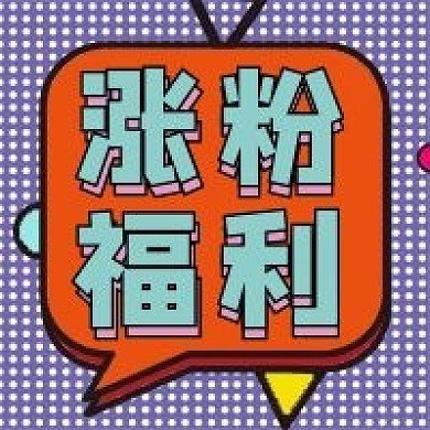 涨粉微信公众号配图次图封面