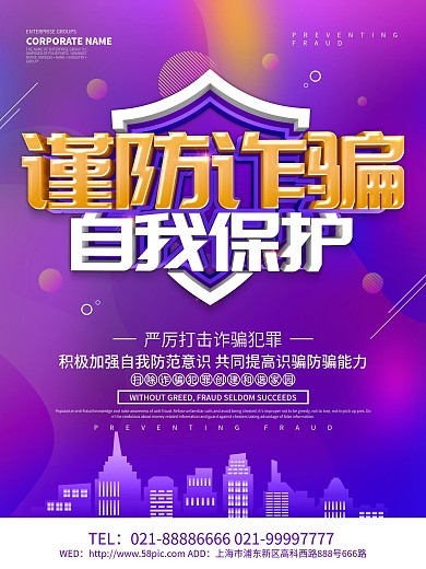 紫色创意谨防诈骗海报设计