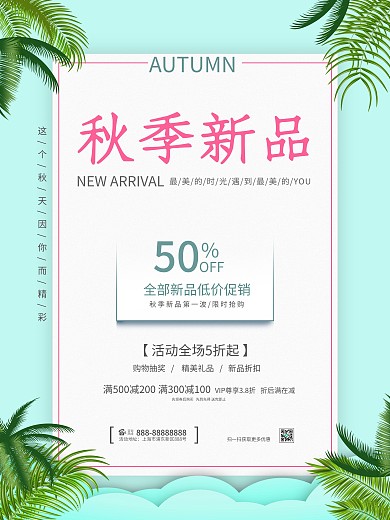 简约风秋季新品上市促销海报