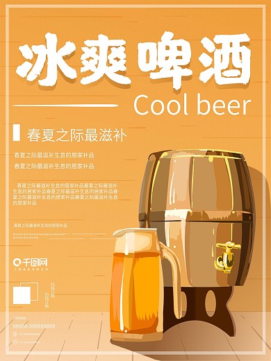 原创手绘暖色调黄色冰爽啤酒促销海报