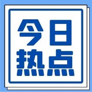 简约大字热点吸睛便签公众号次图
