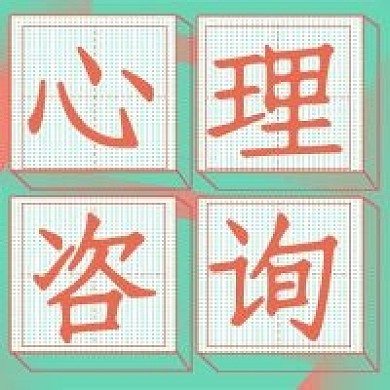 简约心理资讯宣传