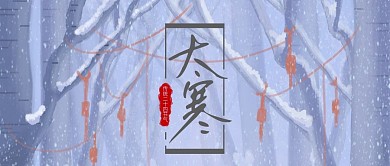 大寒节气宣传公众号封面