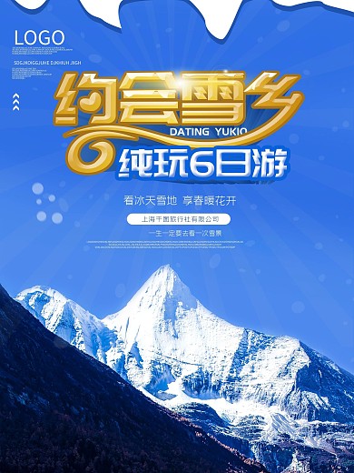 哈尔滨冬季旅游促销海报宣传