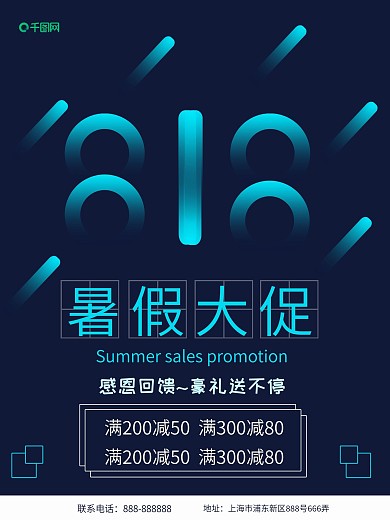 818暑期大促海报设计