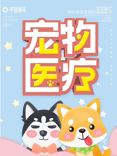 宠物医疗形象宣传海报