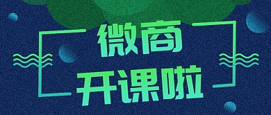 绿色新潮微商课程公众号封面