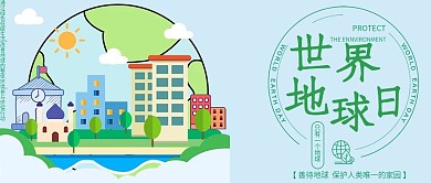 世界地球日公众号封面地球家园爱护地球