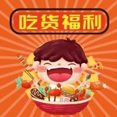 吃货福利微信公众号配图次图
