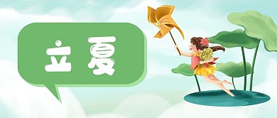 卡通立夏公众号封面
