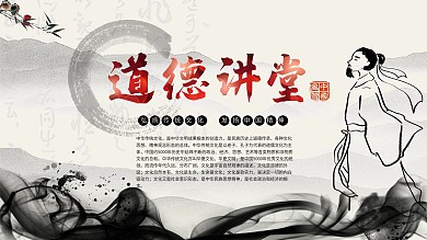 中国水墨风格道德讲堂