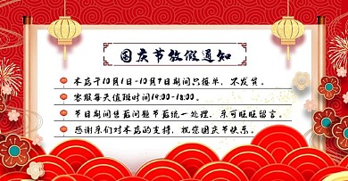 喜庆中国风国庆期间放假通知banner