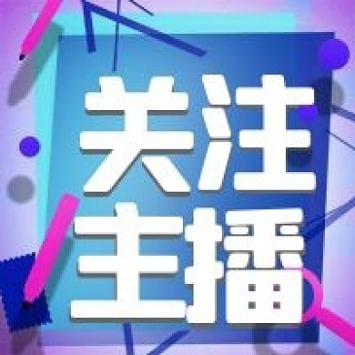 关注主播直播微信新媒体公众号封面图次图