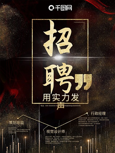 黑金大气企业招聘海报模板设计