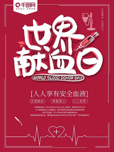 红色世界献血日海报