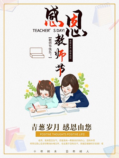 9.10海报教师节海报节日九月