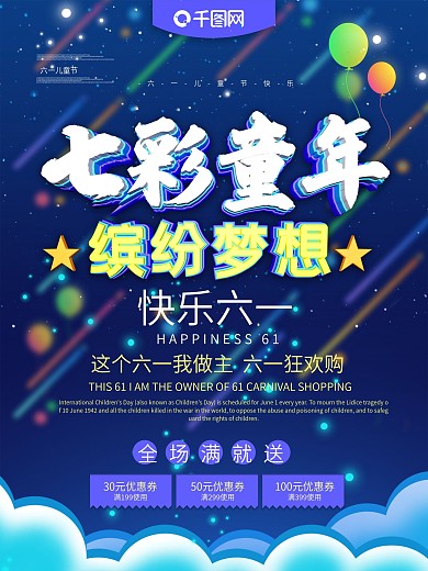 六一儿童节海报设计
