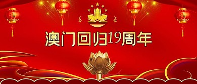 澳门回归19周年纪念日公众号封面