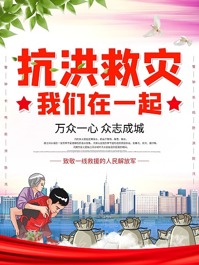 洪水灾害救援宣传海报