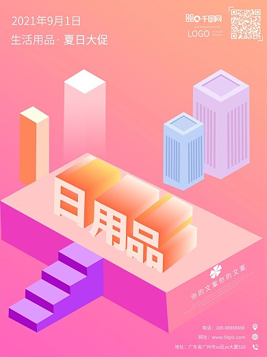 日用品促销创意25D扁平化海报