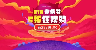 原创手绘电商818发烧节海报banner